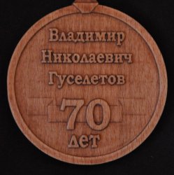 Медаль (подарок руководителю казачьего хора)
