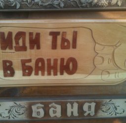 ТАБЛИЧКИ ДЛЯ БАНЬ И САУН