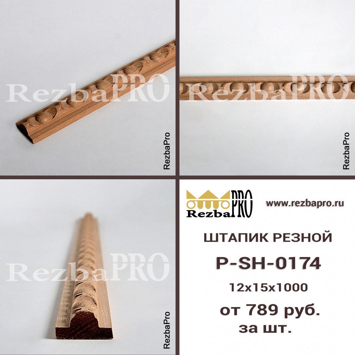 Резной декор. Штапик P-SH-0174. Бук, Дуб 100 см 1.5 см 1 см Декоративный  штапик из дерева.