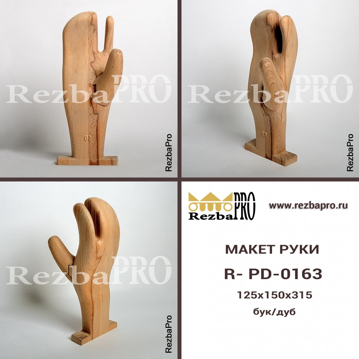 Резной декор. Макет руки R-PD-0163. Бук, Дуб 12 см 15 см 31 см На нашем  производстве изготавливают различные изделия из дерева, в том числе вот  такую оснастку для производства резиновых перчаток.