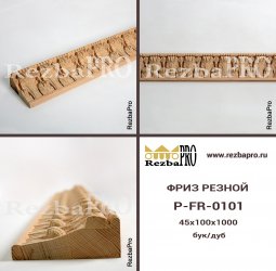 Фриз P-FR-0101