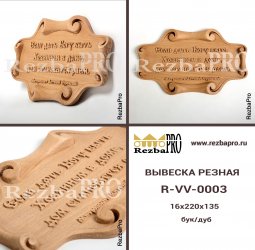 Вывеска резная R-VV-0003