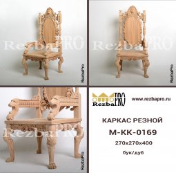 Кресло с резьбой M-KK-0169