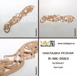 Накладка резная R-NK-0563