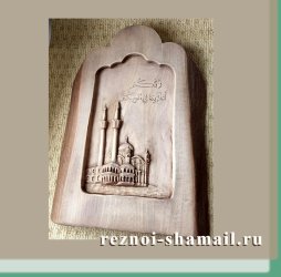 Резной шамаиль